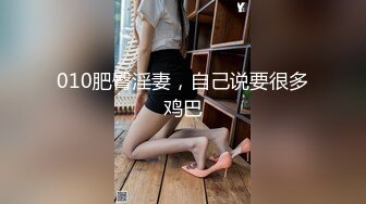 极品美乳淫妻『嫂子爱露出』年终性爱甄选 酒店约炮单男各种操 跪爬深喉 后入内射 高清1080P原版 (2)