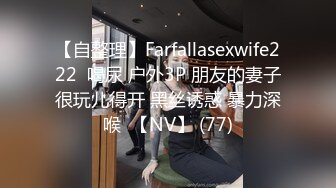 【自整理】Farfallasexwife222  喝尿 户外3P 朋友的妻子很玩儿得开 黑丝诱惑 暴力深喉  【NV】 (77)