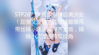 STP28739 纯欲系极品美少女！甜美又淫骚！性感情趣装吊带丝袜，跳蛋假屌齐上场，搞得小穴湿湿特写视角