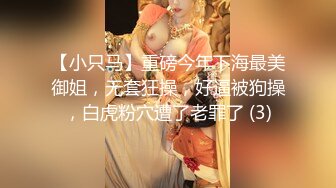 【小只马】重磅今年下海最美御姐，无套狂操，好逼被狗操，白虎粉穴遭了老罪了 (3)