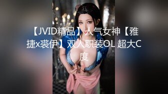 【JVID精品】人气女神【雅捷x裘伊】双人职装OL 超大C度