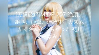 [无码破解]MIDE-207 絶頂、絶叫、痙攣、連続オーガズム たくさんイっちゃった 初川みなみ