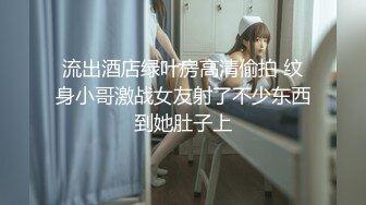  流出酒店绿叶房高清偷拍 纹身小哥激战女友射了不少东西到她肚子上