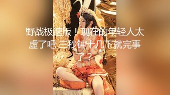 野战极速版！现在的年轻人太虚了吧 三秒钟十几下就完事了？