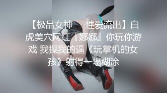 【极品女神❤️性爱流出】白虎美穴网红『娜娜』你玩你游戏 我操我的逼《玩掌机的女孩》射得一塌糊涂