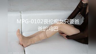 MPG-0102丧伦痴女只要爸爸的鸡巴