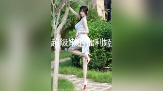 最新众筹无水原版抖音快手全网同名极品网红福利姬【奶咪】不多介绍了女神很会玩的