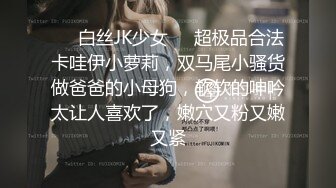 超嫩JK长筒袜女高学妹✿娇小可爱妹子 浑身上下全是宝 身材一级棒的小母狗 小屁股紧实又翘挺 白皙性感娇小身材肆意蹂躏