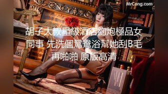 胡子大叔星級酒店約炮極品女同事 先洗個鴛鴦浴幫她刮B毛再啪啪 原版高清