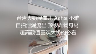 《最新力推✿震撼精品》爆火推特人气反差母狗，苗条长腿女神级【露娜000】景区商场地铁人前极限露出啪啪啪，母狗属性拉满