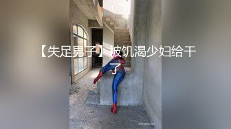 【失足男子】被饥渴少妇给干了