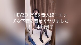 HEYZO 2928 素人娘にエッチな下着を着せてヤりました！ – 中川貴子