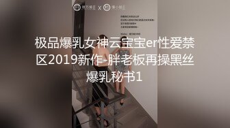 极品爆乳女神云宝宝er性爱禁区2019新作-胖老板再操黑丝爆乳秘书1