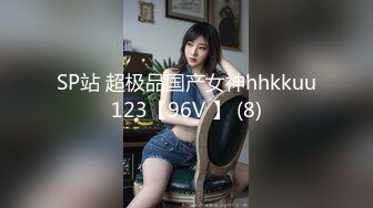 SP站 超极品国产女神hhkkuu123【96V 】 (8)