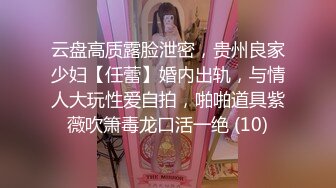 云盘高质露脸泄密，贵州良家少妇【任蕾】婚内出轨，与情人大玩性爱自拍，啪啪道具紫薇吹箫毒龙口活一绝 (10)