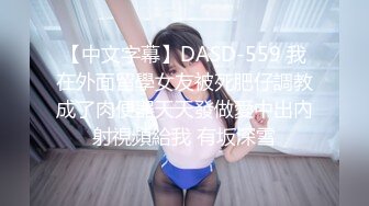 【中文字幕】DASD-559 我在外面留學女友被死肥仔調教成了肉便器天天發做愛中出內射視頻給我 有坂深雪