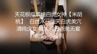 私拍大神 【老虎菜】 低调复出重金邀约 神仙颜值抖音小网红 大尺度私拍咸猪手摸白虎逼