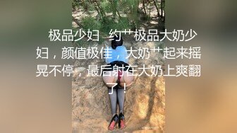 【迷奸睡奸系列】❤️迷奸极品大奶美少妇❤️肥美的奶子与粉逼，毫无知觉从床上艹到圆桌上！