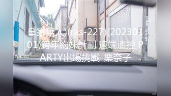 皇家華人)(ras-227)(20230101)跨年約妹計劃 遠端遙控 PARTY出場挑戰-樂奈子