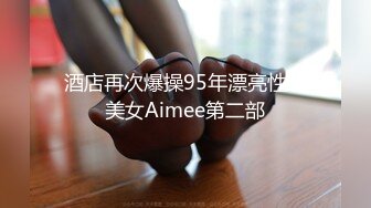 酒店再次爆操95年漂亮性感美女Aimee第二部