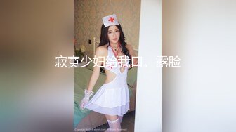  91制片厂 91YCM-036 爽操性感小护士-梁芸菲