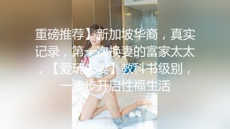 自家爱妻172cm模特身材良家爱妻，3P待开发