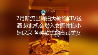 7月新流出厕拍大神给KTV送酒 趁此机会潜入女厕偷拍小姐尿尿 各种款式的高跟美女