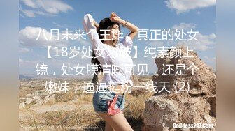 八月末来个王炸，真正的处女【18岁处女求破】纯素颜上镜，处女膜清晰可见，还是个嫩妹，逼逼挺粉一线天 (2)