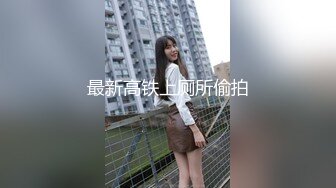 《硬核✅炸弹★稀少✅资源》推特优质超强调教大佬【奴隶物语】新奴兔兔羞耻露出篇~真空JK服夹着遥控跳蛋又爽又要忍着 (3)