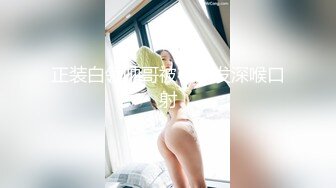 重磅福利八月最新流出❤️私房售价160RMB❤️新品黑白头套双人组高清迷玩露脸良家少妇晓雅5V超清无水原档 (1)