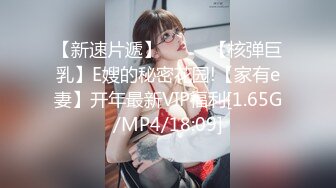 【新速片遞】 ⭐⭐⭐ 【核弹巨乳】E嫂的秘密花园!【家有e妻】开年最新VIP福利[1.65G/MP4/18:09]