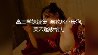 高三学妹续集-调教JK小母狗,美穴超级给力