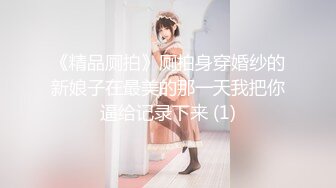 【新速片遞】  科技园女厕一袭浅红连衣裙优雅美女,嫩白的肌肤和窄小穴洞真馋人