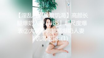 【淫乱性趴极度饥渴】高颜长腿爆奶人妻『JBS』超尺度爆表②大屌单男抽插爆奶人妻 饥渴求操  (1)