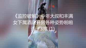 【新速片遞】  夜总会女厕偷拍短裙黑丝美女❤️稀疏的逼毛肥厚的鲍鱼