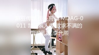 麻豆传媒 街头狩猎 MDAG-0011 禁欲系人妻 欲求不满的饥渴乳娘 李允熙