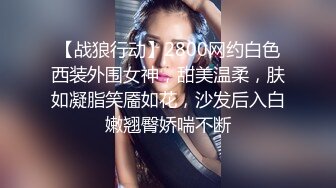 【战狼行动】2800网约白色西装外围女神，甜美温柔，肤如凝脂笑靥如花，沙发后入白嫩翘臀娇喘不断