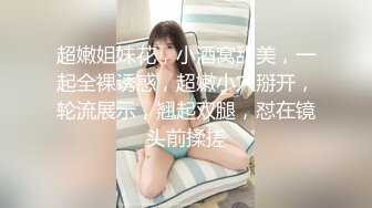 高颜值小妖精TS王可心和闺蜜伺候200斤肥佬，妖妖把玩他的鸡巴 肥仔一脸兴奋，享受美妖的服务，喷发精液射可心的奶子上！ 