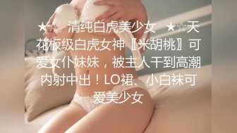 贫乳美眉 有点害羞 小穴超嫩超紧 淫水超多 被大肉棒无套输出 都不敢用力抽插