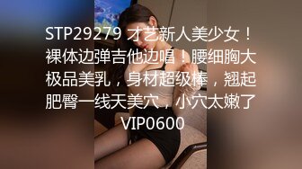 STP29279 才艺新人美少女！裸体边弹吉他边唱！腰细胸大极品美乳，身材超级棒，翘起肥臀一线天美穴，小穴太嫩了 VIP0600