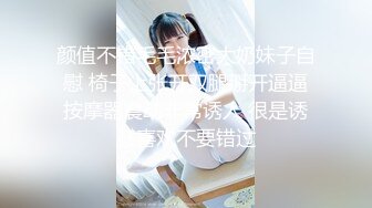 颜值不错毛毛浓密大奶妹子自慰 椅子上张开双腿掰开逼逼按摩器震动非常诱人 很是诱惑喜欢不要错过