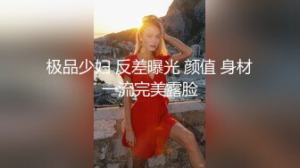 【新片速遞 】  高端泄密流出火爆全网泡良达人金先生❤️幽会气质少妇沈有林回寓所鬼混