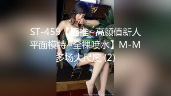 ST-459【强推~高颜值新人平面模特~全裸喷水】M-M多场大尺度 (2)