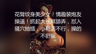 【推荐观看】姐姐出差就剩下我和姐夫在家,我穿着丁字裤勾引姐夫被内射(上) 