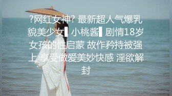 【极品女神顶级啪啪】秀人极品网红『周于希』顶级大尺剧情 激情堪比AV 公主抱扔上床慢慢玩 各种姿势 (1)