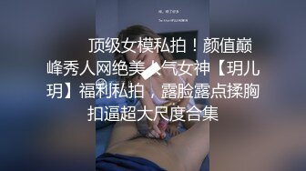 ❤️✿顶级女模私拍！颜值巅峰秀人网绝美人气女神【玥儿玥】福利私拍，露脸露点揉胸扣逼超大尺度合集