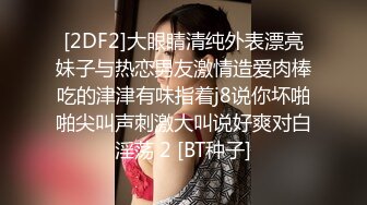 [2DF2]大眼睛清纯外表漂亮妹子与热恋男友激情造爱肉棒吃的津津有味指着j8说你坏啪啪尖叫声刺激大叫说好爽对白淫荡 2 [BT种子]