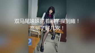 【新速片遞】  商场女厕全景偷拍高跟黑丝美女职员的极品一线小美鲍