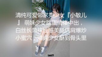 清纯可爱邻家美少女『小敏儿』 萌妹少女跳蛋情绪中出，白丝长筒袜性感美腿抗肩爆炒小蜜穴，清纯少女酥到骨头里