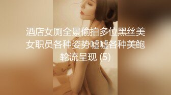 酒店女厕全景偷拍多位黑丝美女职员各种姿势嘘嘘各种美鲍轮流呈现 (5)